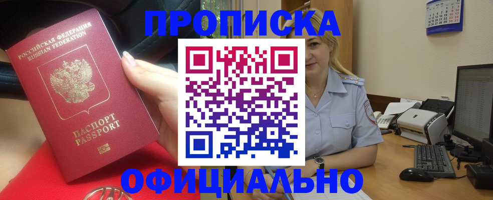 прописка законно в Абинске