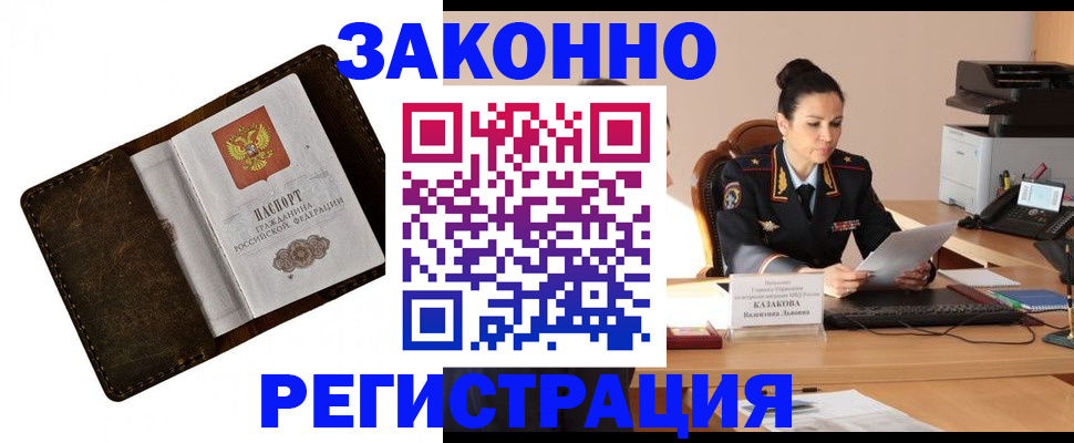 временная регистрация недорого в Абинске