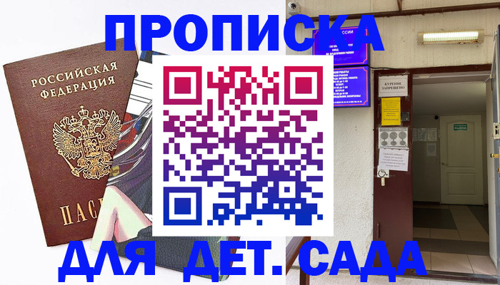 регистрация для дет. сада в Абинске